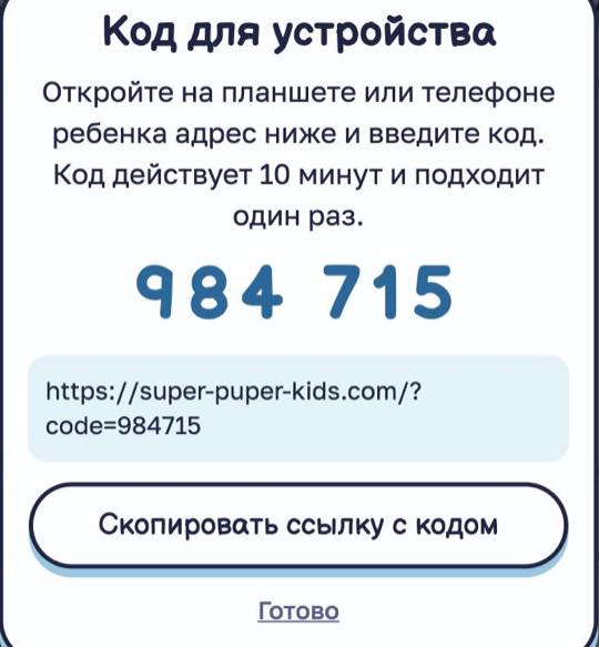 Окно «Код для устройства» с кодом из 6 цифр и ссылкой