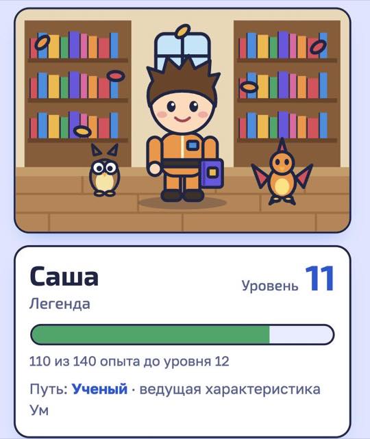 Герой ребенка в комнате-библиотеке, уровень и путь «Ученый»
